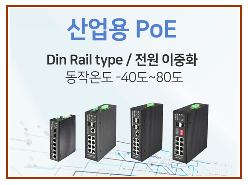 산업용 PoE